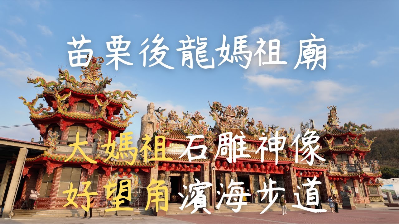 【開箱媽祖廟_16】苗栗後龍清海宮 | 石雕大媽祖 | 半天寮好望角 | 頻道感言及展望 | 路途風景的體悟 | 我換新相機拍攝啦~~ | Temple Tour | Travel Vlog