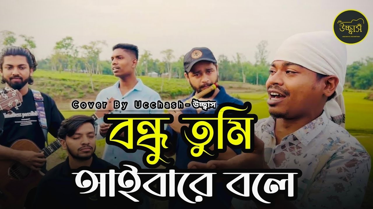 Bondhu Tumi Aiba Re bole | বন্ধু তুমি আইবারে বলে | Hasan Motiur Rahman | Shohure Baul