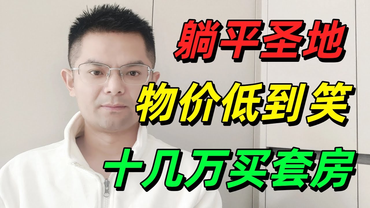 中国年轻人的躺平圣地，吃饭10块钱管饱，首付2-3万买套房！自由职业者的天堂！物价低到笑，香港人的最爱，被誉为广东小鹤岗！#大湾区房价 #大湾区楼盘 #惠州樓價