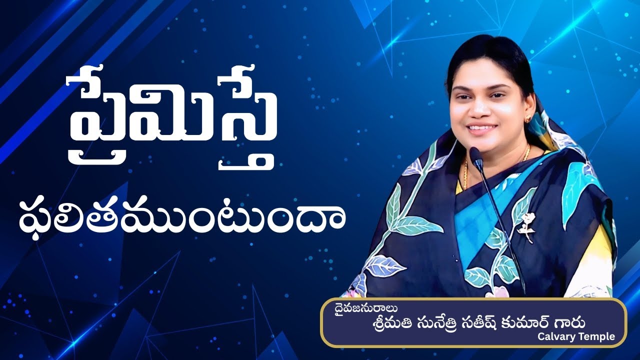 ప్రేమిస్తే ఫలితముంటుందా Message by Smt. Sunethri Satish Kumar Garu