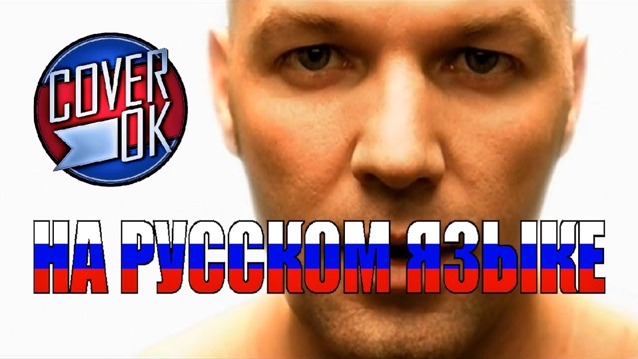 Limp Bizkit - Behind Blue Eyes [на русском]