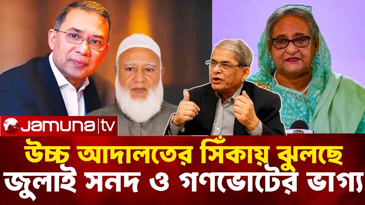 উচ্চ আদালতের সিঁকায় ঝুলছে, জুলাই সনদ ও গণভোটের ভাগ্য।