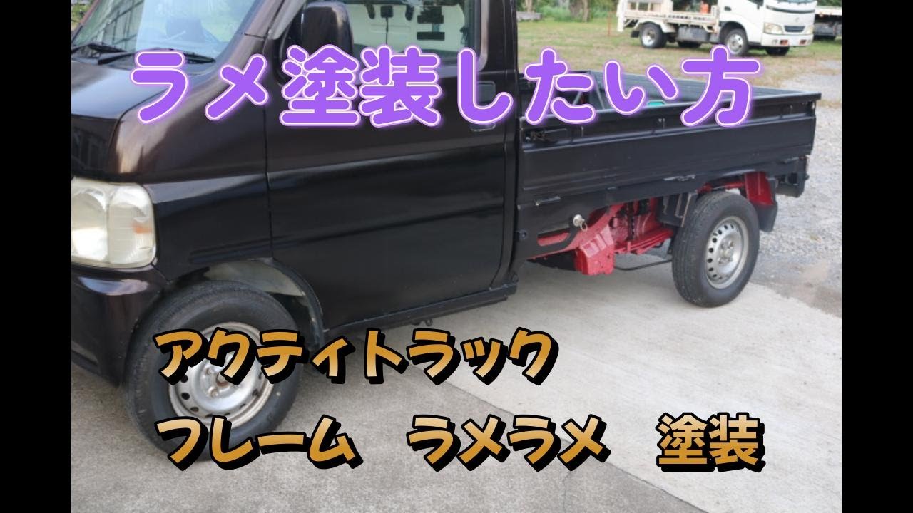 トラックシャーシの　ラメ塗装　レインボーフレーク