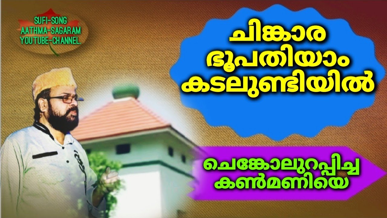 ചിങ്കാരഭൂപതിയാം കടലുണ്ടിയിൽ Chinkaara Bhoopathiyam Kadalundiyil | Singer | Thavakkal Musthafa