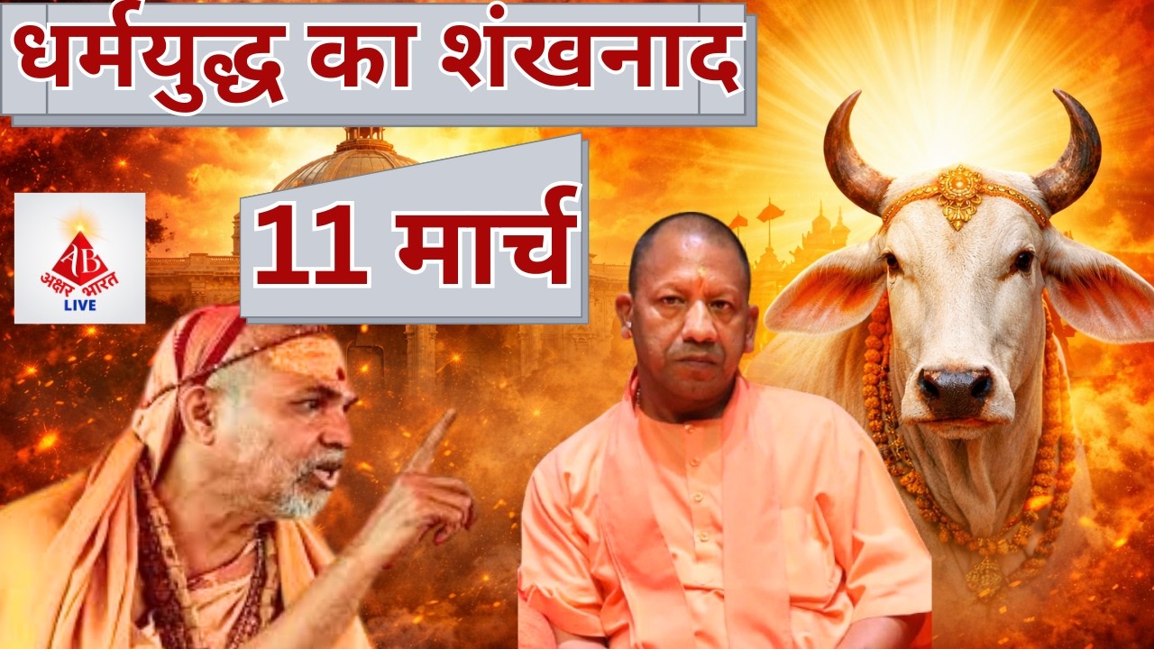 गौ रक्षा पर धर्मयुद्ध का ऐलान | 11 मार्च को लखनऊ कूच | अविमुक्तेश्वरानंद | #yogiadityanath
