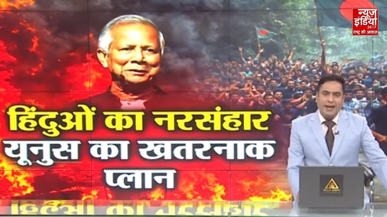 Bangladesh Violence: बांग्लादेश में एक और Hindu की हत्या, 23 साल के Chanchal Bhaumik को जिंदा जलाया