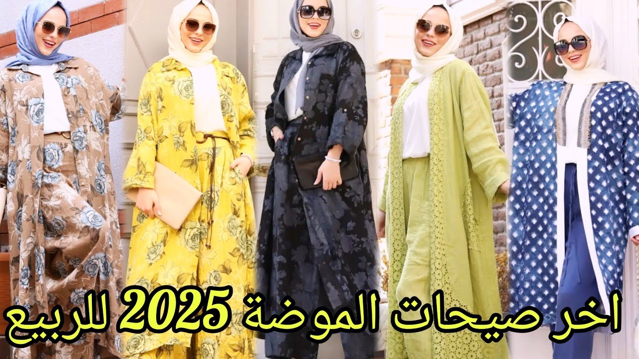 موضة الربيع 2025 للمحجبات لربيع والصيف بآخر تشكيلات hijab fashion2025/hijab style/ hijab tutorial