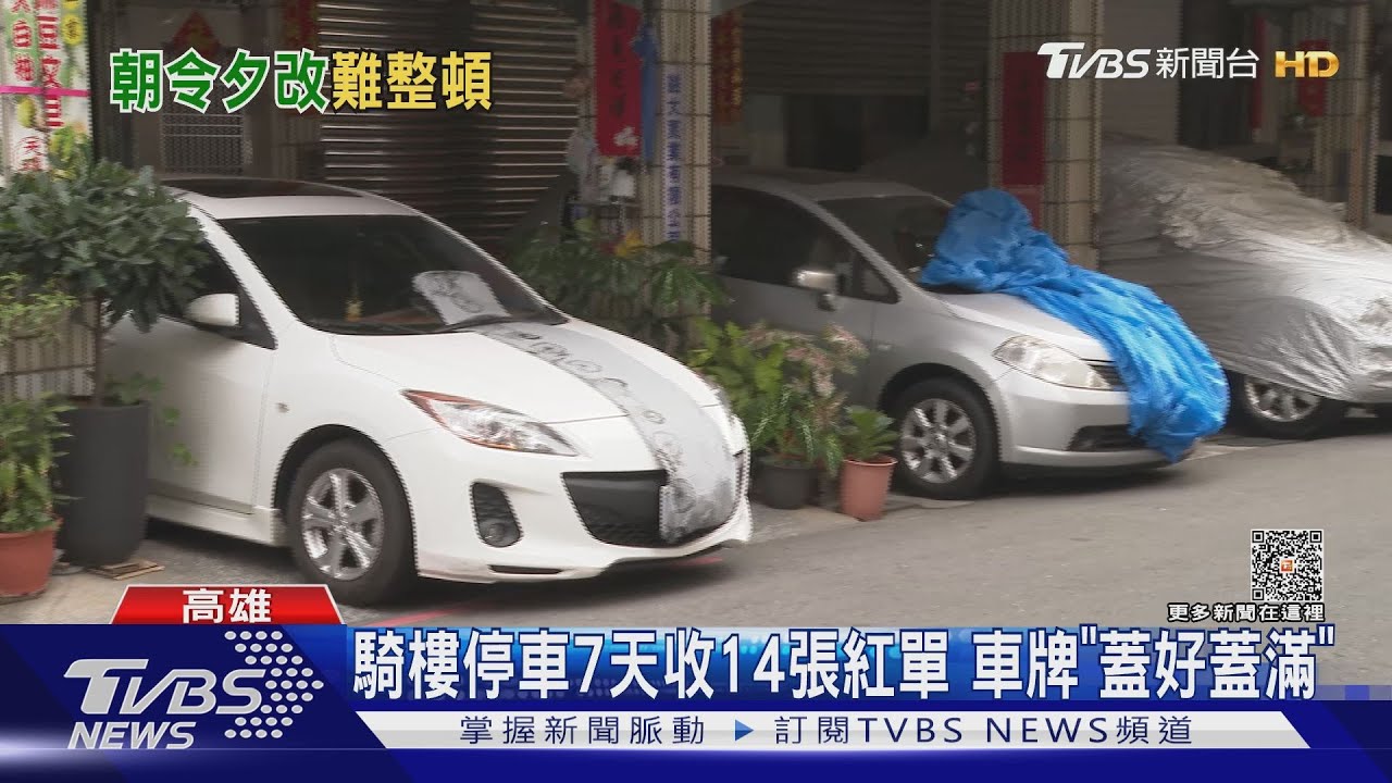 騎樓擬開放停車 交通部：各縣市可「因地制宜」｜TVBS新聞 @TVBSNEWS01