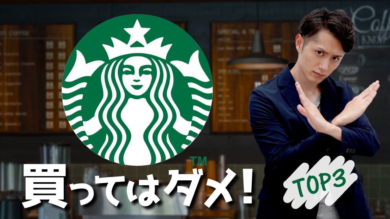 【スタバ】頼んだらダメな商品＆頼むべき商品 TOP3
