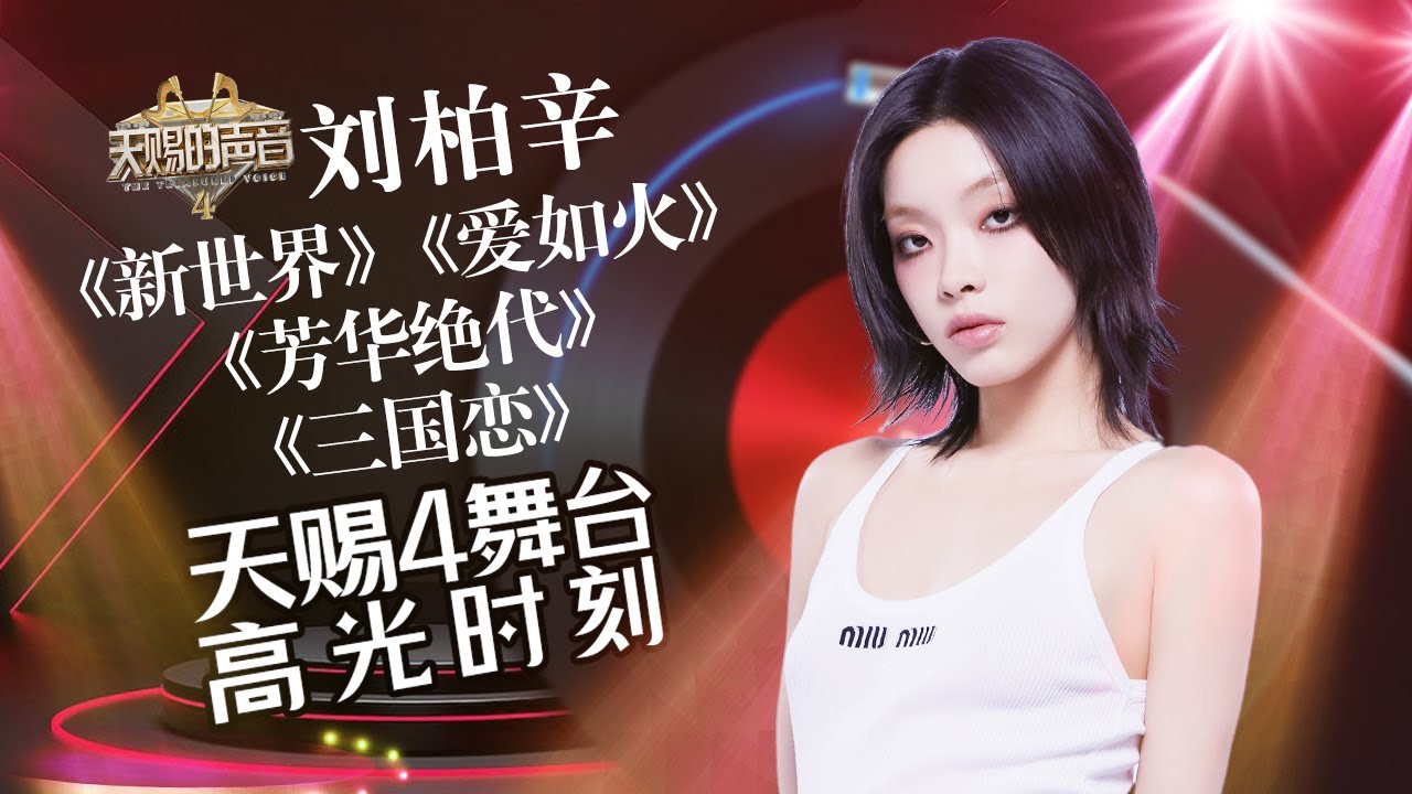你鬼马精灵 迷人声线自带混响音效！刘柏辛《天赐的声音4》精彩舞台回顾！ #天赐的声音4  主题特辑