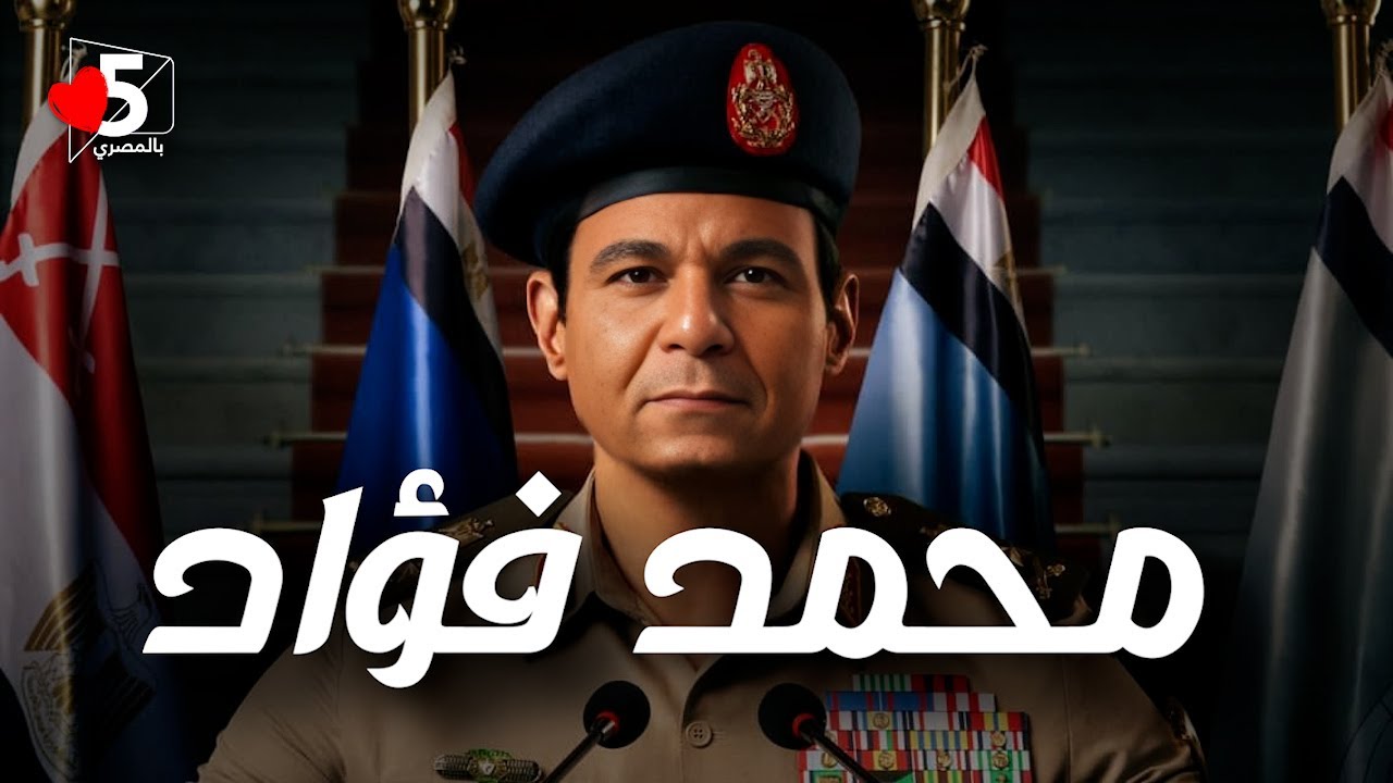 محمد فؤاد: تعليق عمل الدكتور بشكل مؤقت 🤡 | خمسة بالمصري