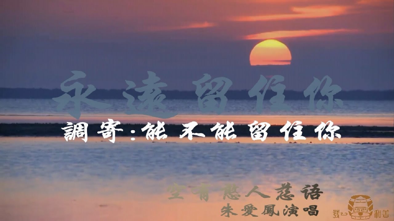 03 永远留住你   能不能留住你 主唱;朱愛鳳 國語善歌