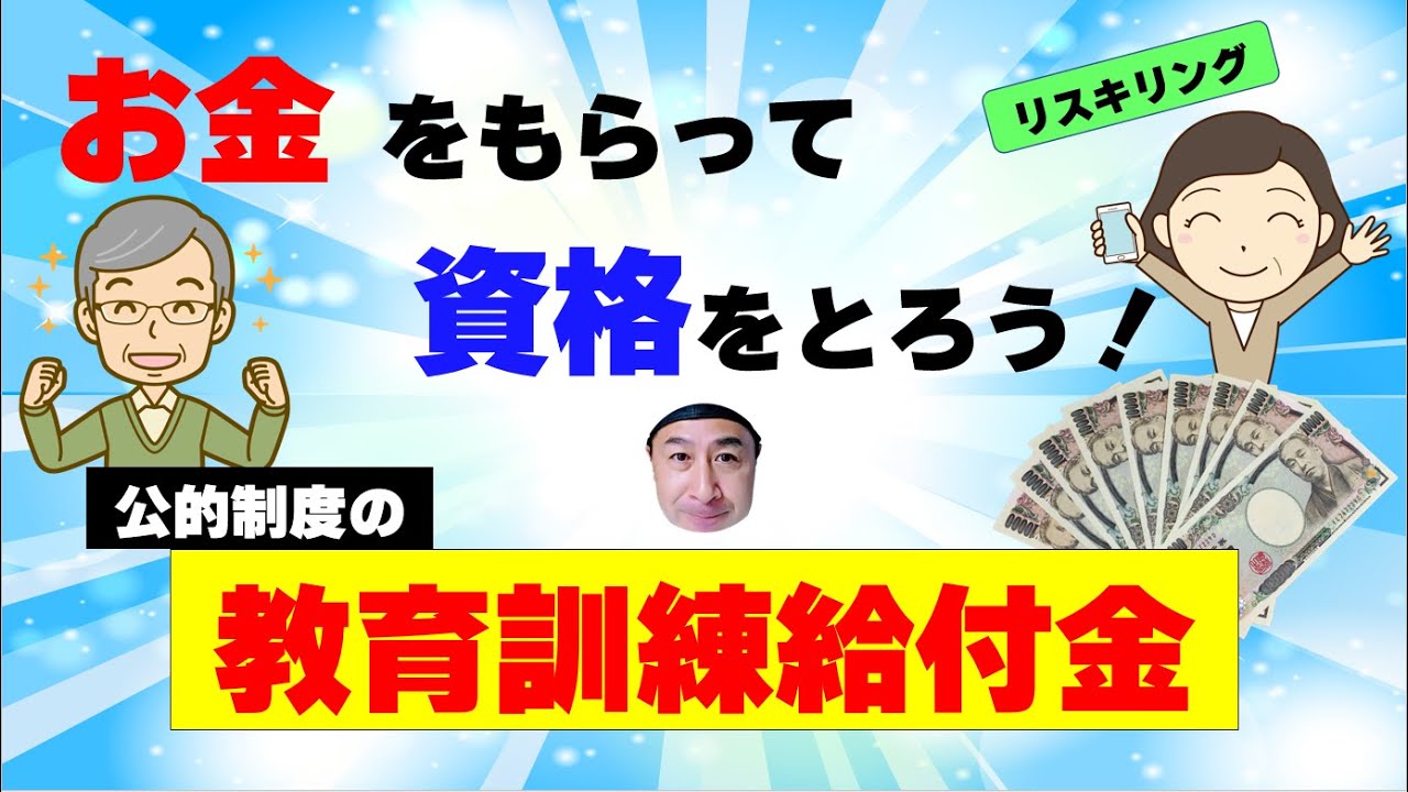 とってもお得な教育訓練給付制度の利用方法を超分かりやすく解説