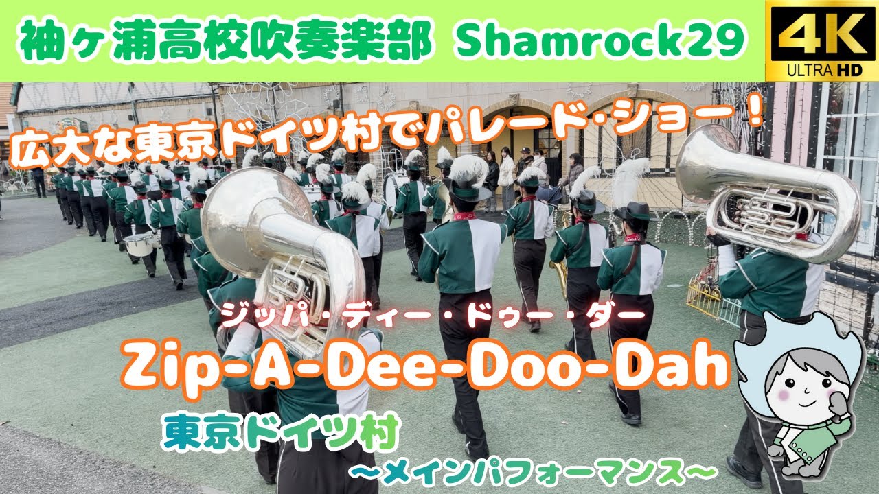 【パレード】Zip-A-Dee-Doo-Dah / 袖ヶ浦高校吹奏楽部 Shamrock29 ～東京ドイツ村～