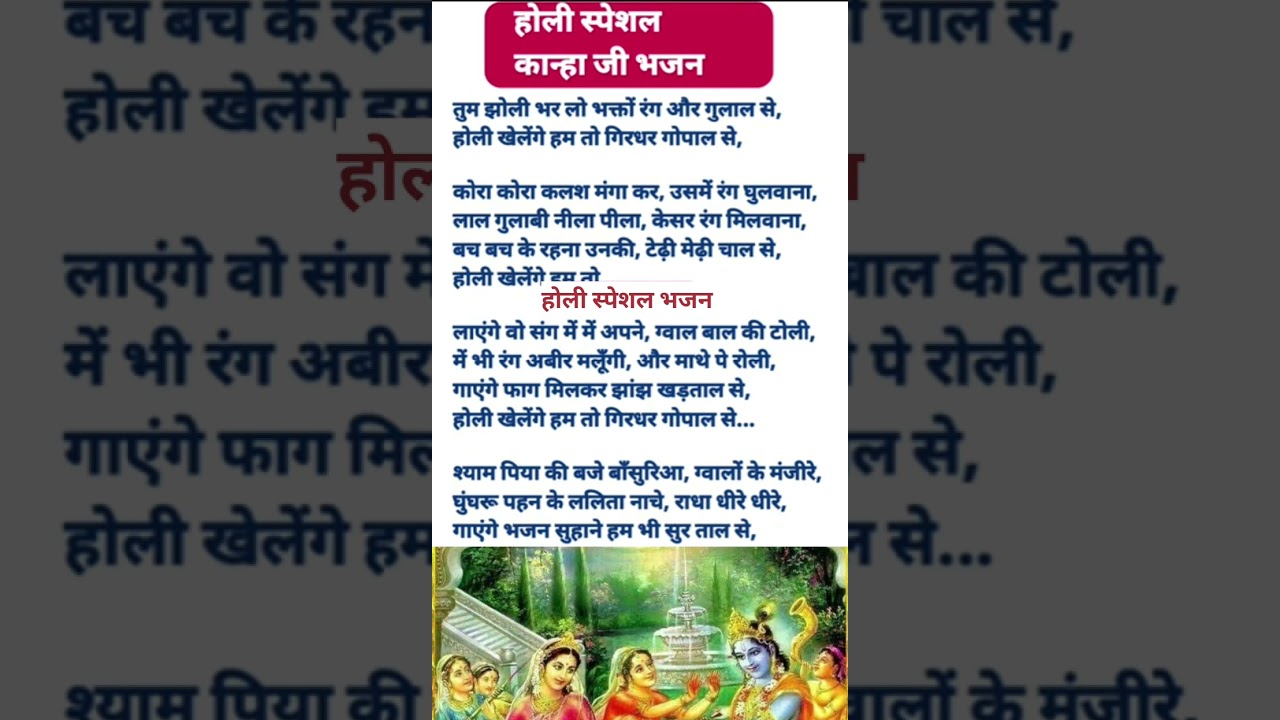 होली स्पेशल भजन 🙏 तुम झोली भर लो भक्तो रंग औरगुलाल से#song#viral#trending