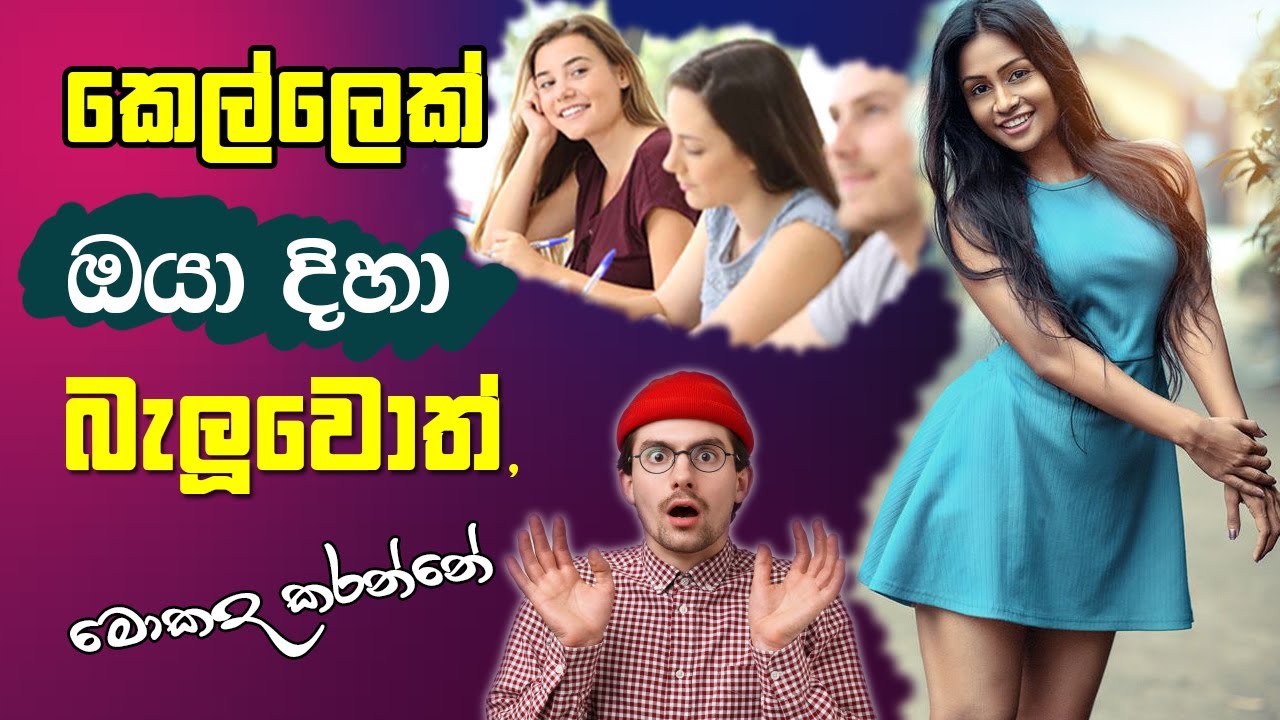 කෙල්ලෙක් ඔයා දිහා බැලුවොත් මෙහෙම කරන්න 😍| Do this when a Girl Looks At You sinhala
