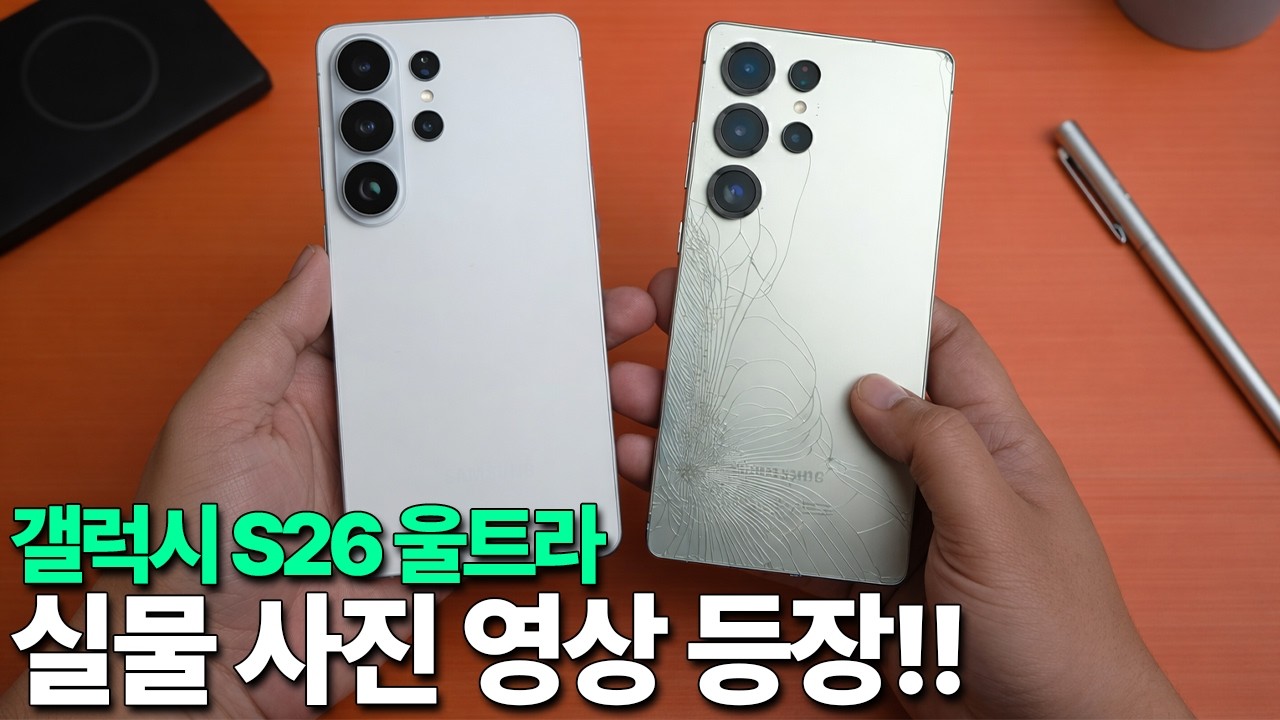 갤럭시 S26 울트라 - 실물 사진, 영상 등장!!!