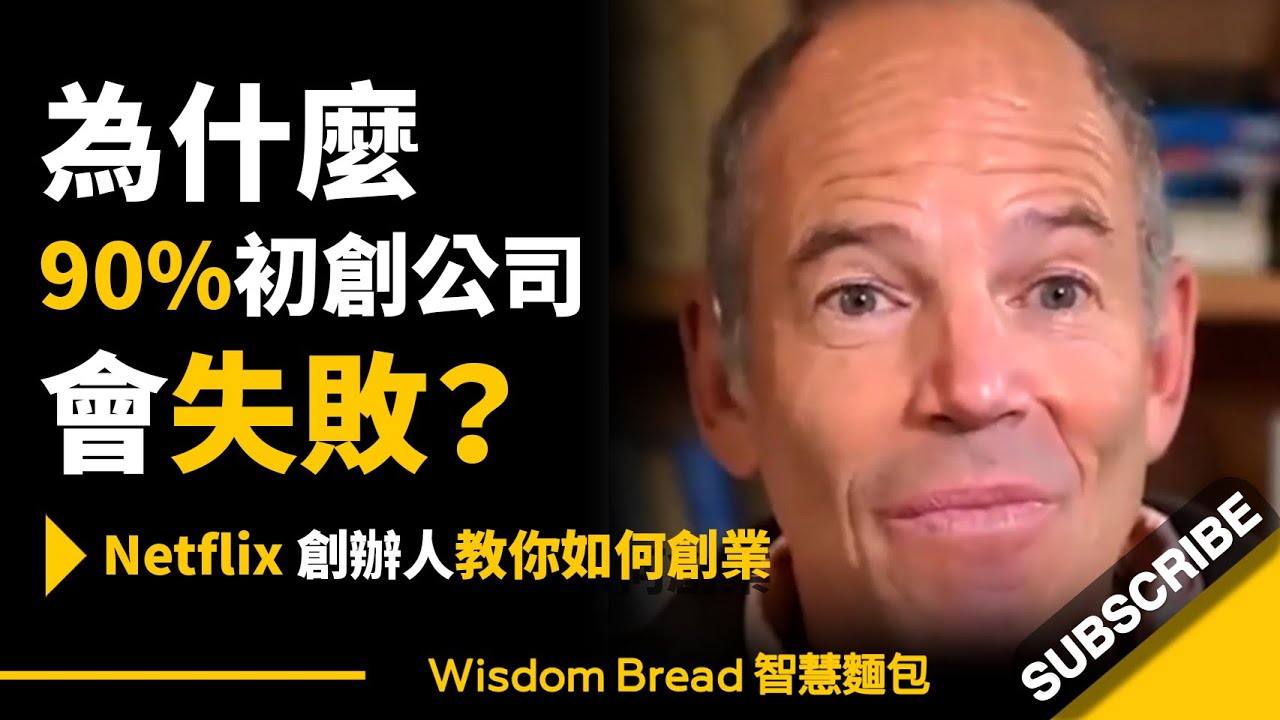 為什麼90%初創公司會失敗？ ► Netflix 創辦人教你如何創業 - Marc Randolph 馬克．倫道夫（中英字幕）