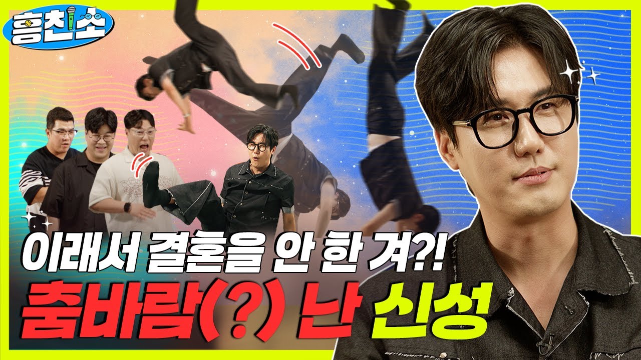 얼큰~한 가수 신성 왜 결혼을 안하나 했더니... 춤바람 났었구만🤸‍♂️ | 흥친소 EP.17