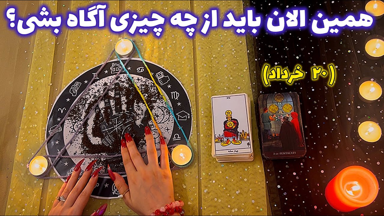 همین الان باید از چه چیزی آگاه بشی؟ 🪬 هشدار فوری!