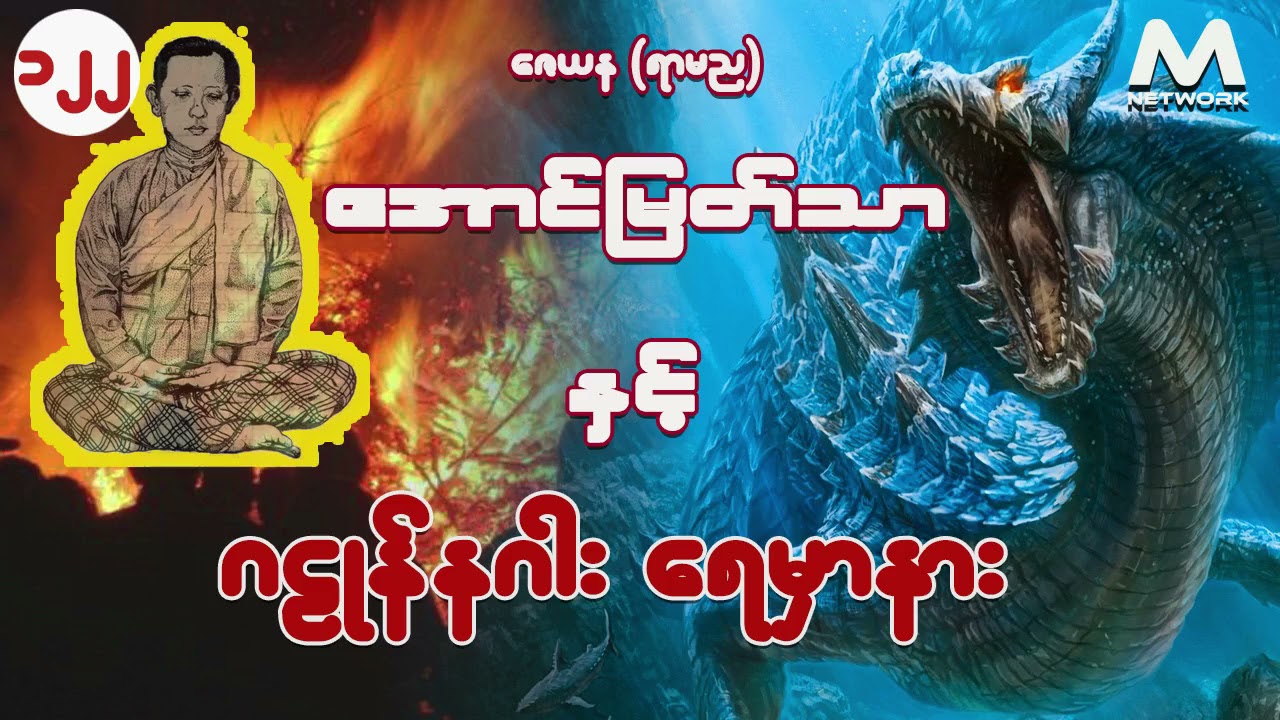 အောင်မြတ်သာ နှင့် ဂဠုန်နဂါး ရေမှာနား (အပိုင်း-၁၂၂)