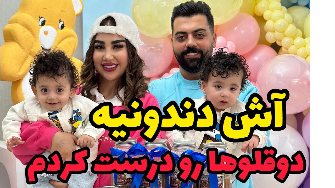 برای دوقلو ها بالاخره آش دندونی پختیم 🤩