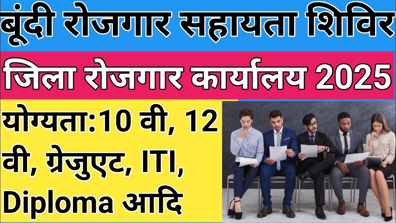 Bundi Job Fair 2025 | Rojgar Mela 2025 | Rojgar Sahayta Shivir 30/01/2025 | Jila Rojgar Karyalaya