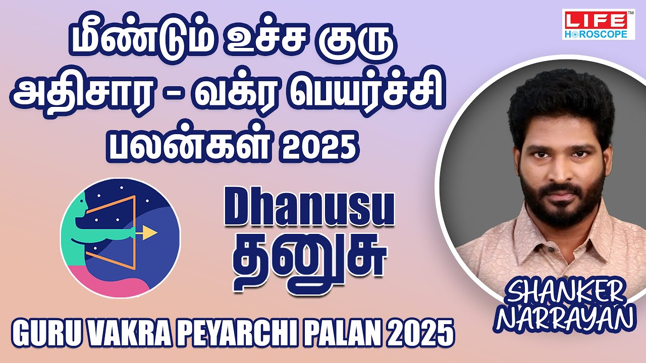 மீண்டும் உச்ச குரு அதிசார - வக்ர பெயர்ச்சி பலன்கள் 2025 | Dhanusu - தனுசு | Life Horoscope 
