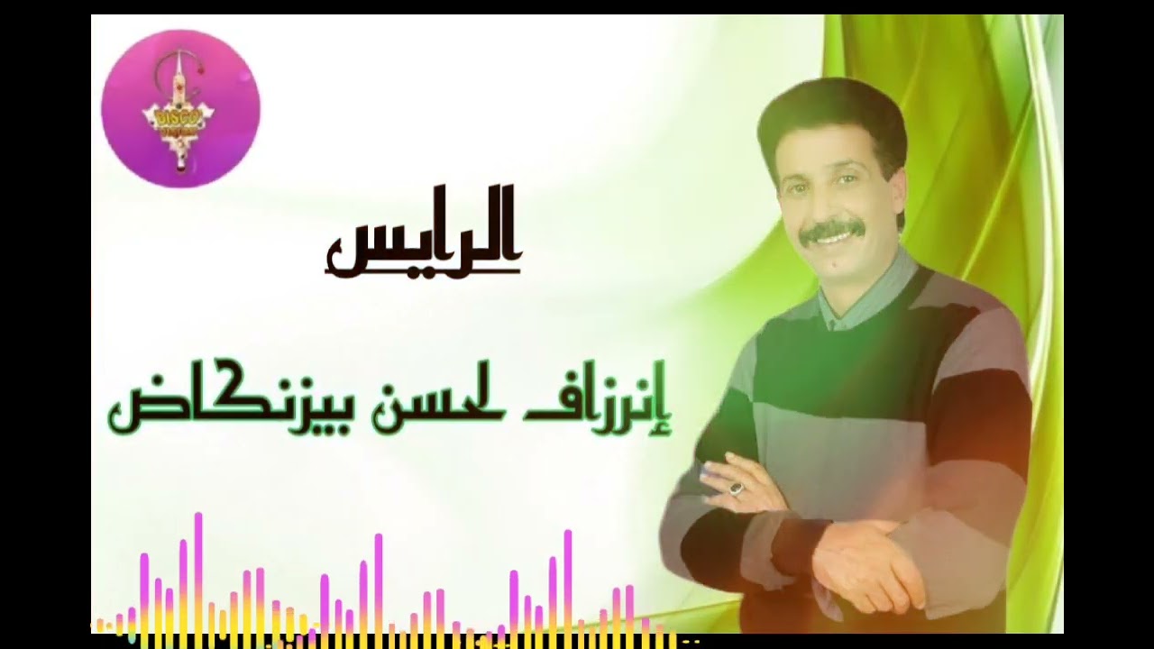 INRZAF LAHCEN BIZNKAD | الفنان الرائع إنرزاف لحسن بيزنكاض أغنية جميلة 💥💥