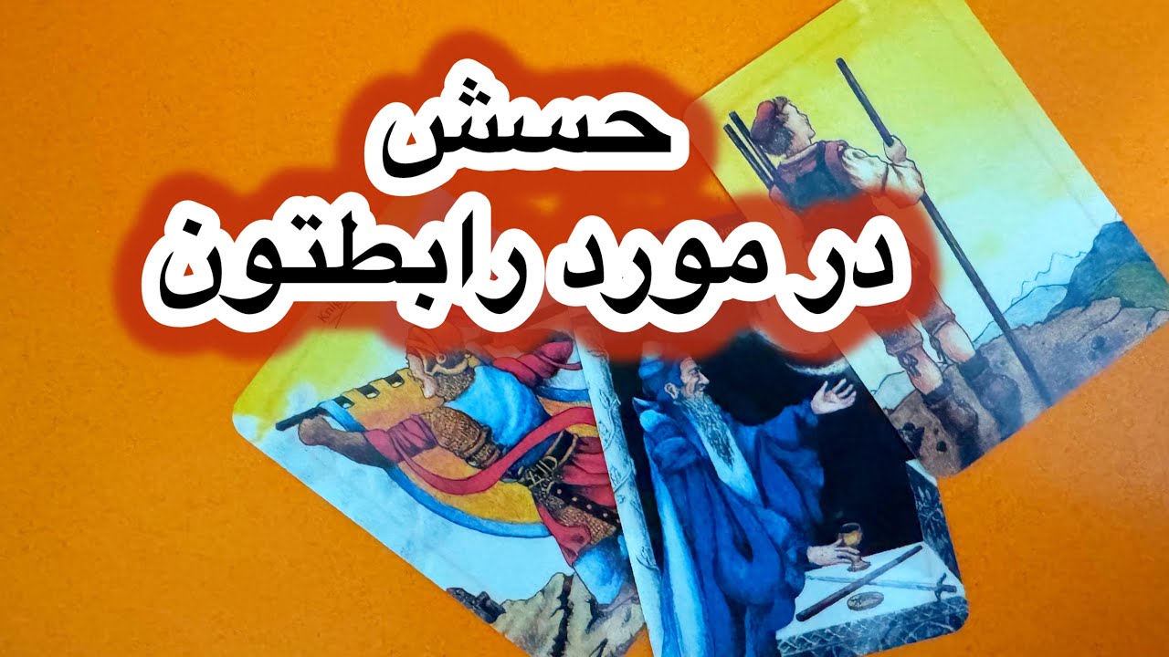 حس این آدم در مورد رابطتون🐳🩵فال تاروت احساسی