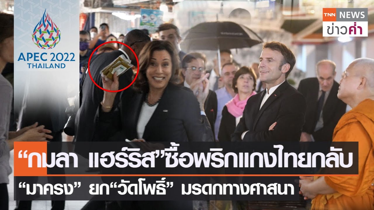 “กมลา แฮร์ริส” ซื้อพริกแกงไทยกลับ “มาครง” ยก“วัดโพธิ์” มรดกทางศาสนา | TNN ข่าวค่ำ | 20 พ.ย. 65