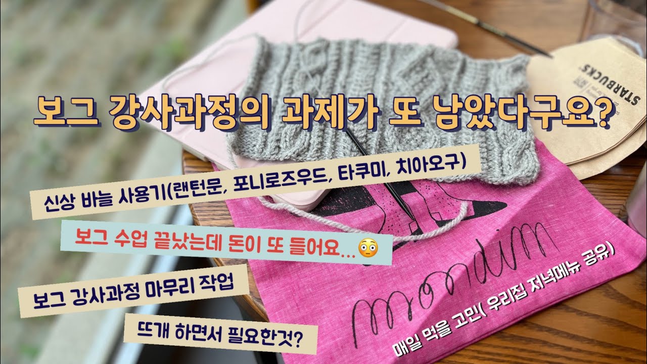 [뜨개로그 Ep.11] 보그 강사과정 마무리 / 보그과정 추가 비용
