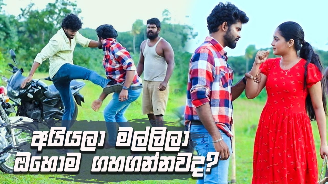 අයියලා මල්ලිලා ඔහොම ගහගන්නවද? | Salena Nuwan