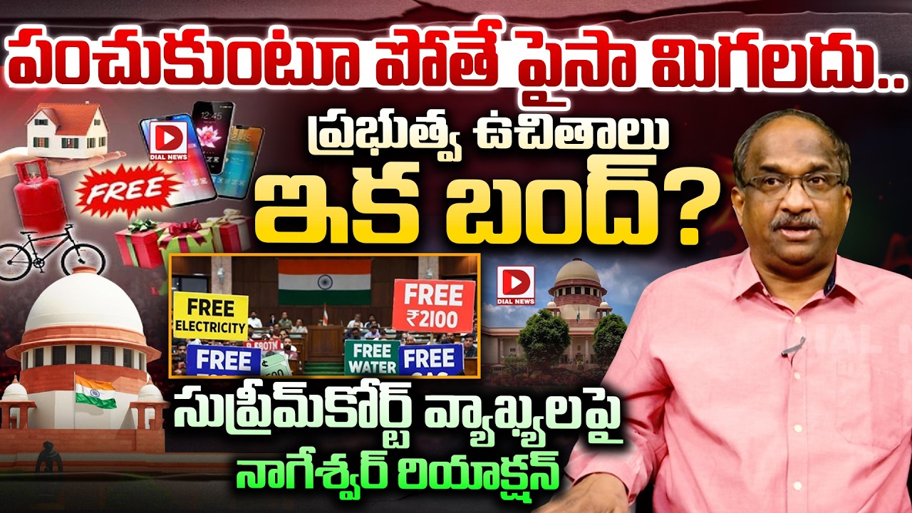 ప్రభుత్వ ఉచితాలు ఇక బంద్? | Professor K Nageshwar Analysis On  Free Scheme and Supreme Court verdict