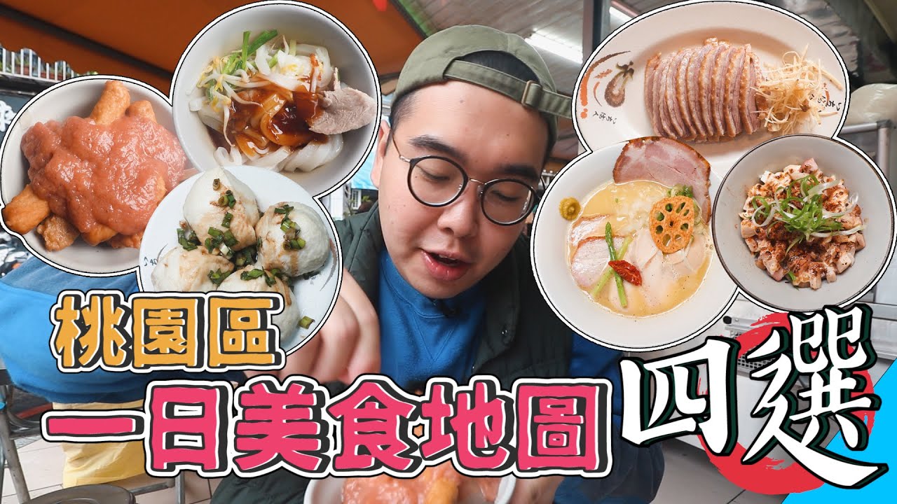 桃園區一日美食地圖四選 !  美食挖掘機出征桃園，24HR爽吃之旅 !  在地排隊包子老店、景福宮旁美味乾板條、宵夜鵝肉老店、桃園最強拉麵 【 肥波外食記 】