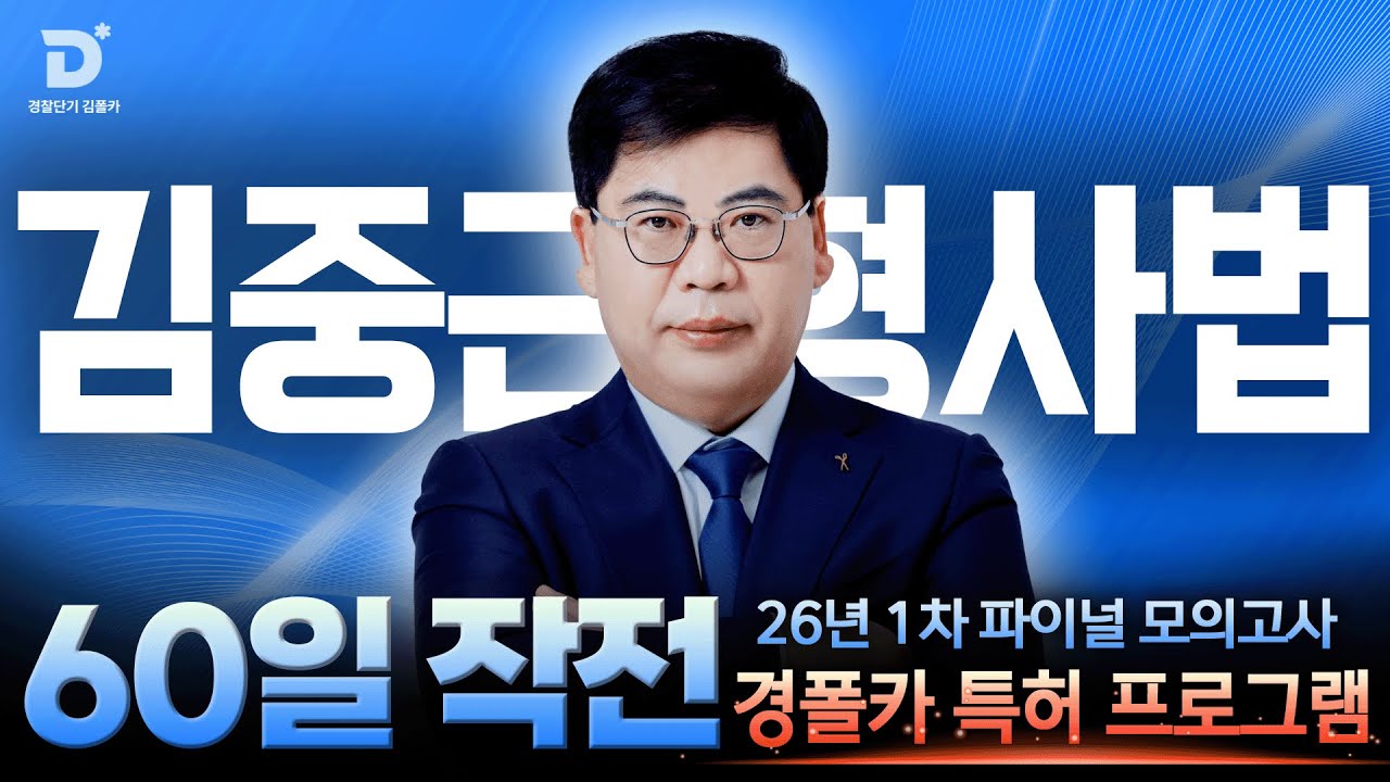 [경찰공무원] '경폴카 60일작전' 중근쌤의 막판 뒤집기!! 60일작전으로 역전🚀