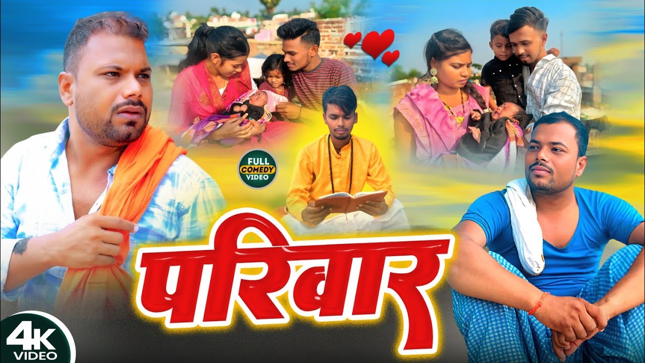 परिवार ll Pariwar @bawanjiofficial[New comedy]#binesarchachacomedy @UdaydoctorBodhgaya @devrajstudio
