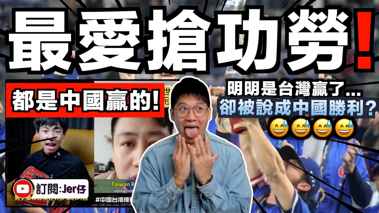 又出來認親認戚了？台灣世界棒球12強奪冠被小粉紅吹成「中國勝利」！？其實關你們中國什麼事😂？｜另有中國網民諷刺：根本沒人關注有什麼了不起？｜中文字幕（CC）｜JERSON