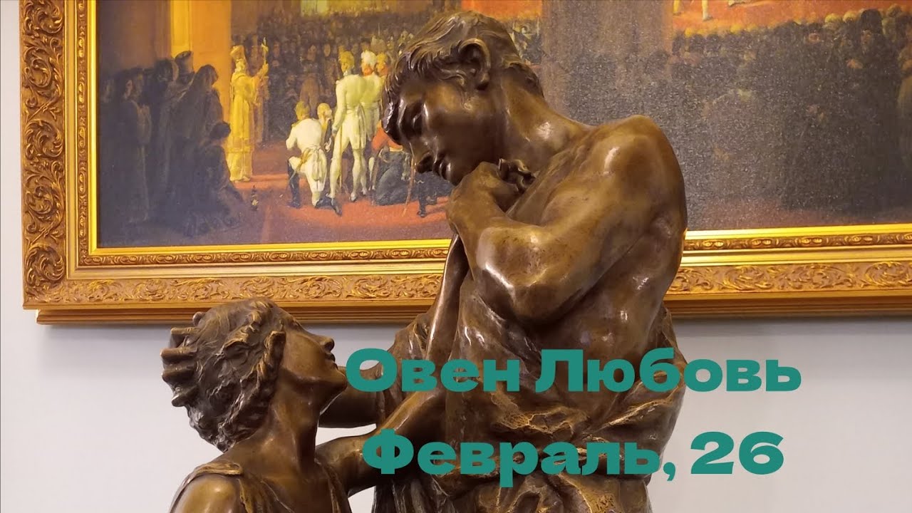 ОВЕН ЛЮБОВЬ ФЕВРАЛЬ 2026 год