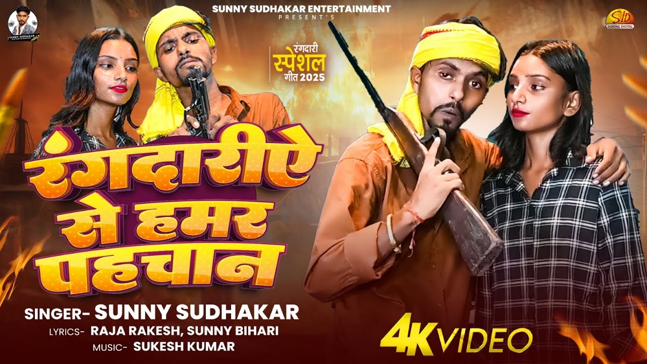 #Video | रंगदारीऐ से हमर पहचान | #Sunny Sudhakar | Maghi Rangdari Song | Rangdariye Se Hamar pahchan