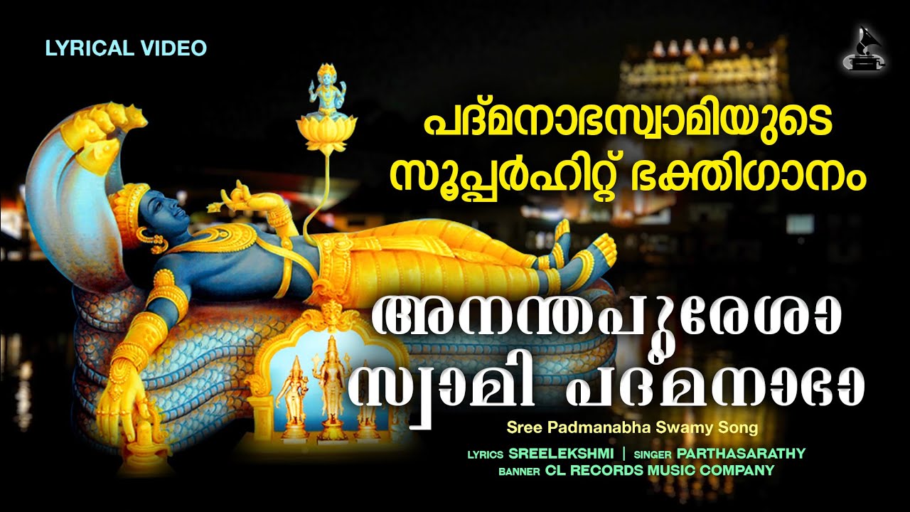 Ananthapuresha Swami | Sree Padmanabhaswamy Songs | Devotional Lyrical Video | Parthasarathy