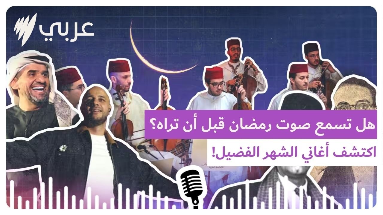 هل تسمع صوت رمضان قبل أن تراه؟ اكتشف أغاني الشهر الفضيل! | SBS Arabic - أس بي أس عربي