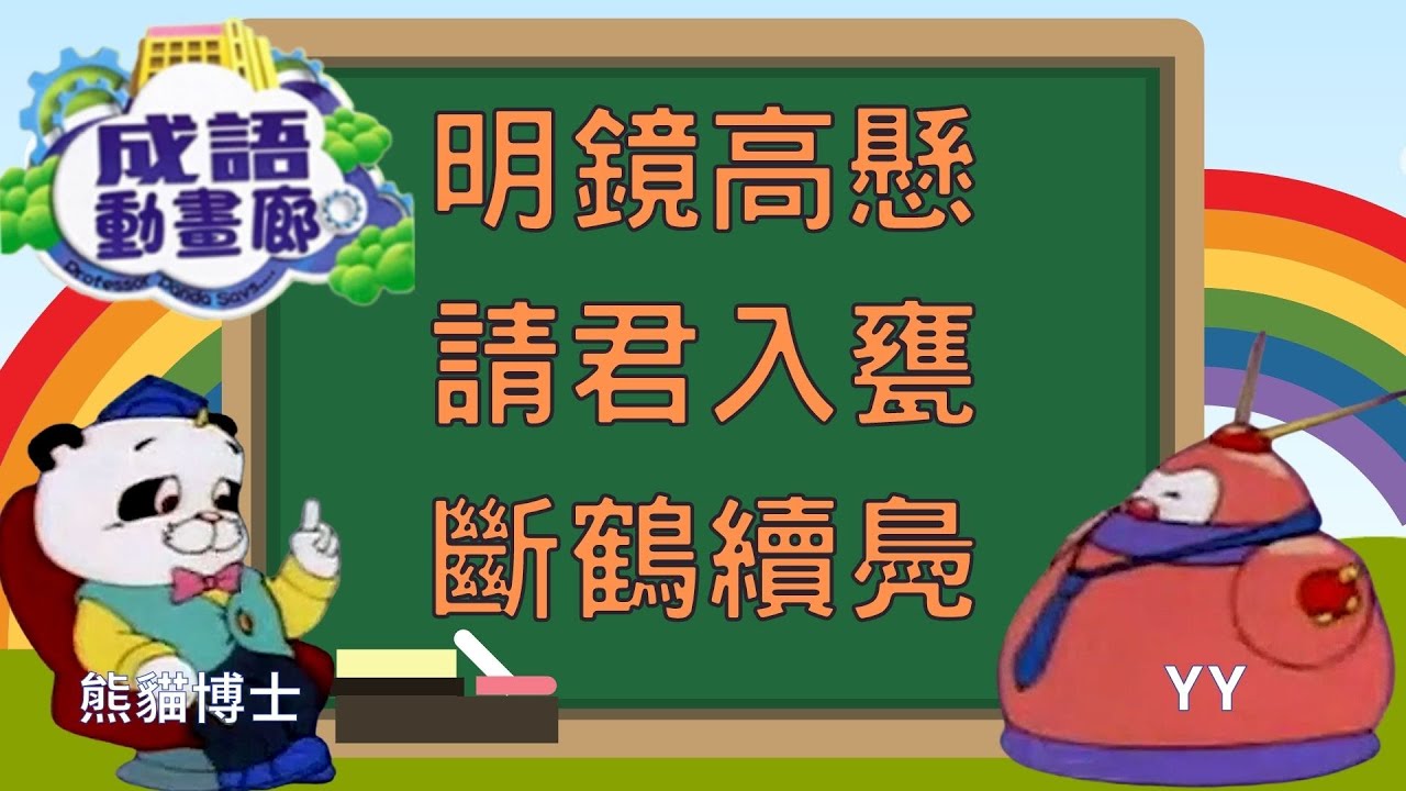 TVB 粵語配音 | 成語動畫廊 | 合輯版#27 - 明鏡高懸、請君入甕、斷鶴續鳧 |熊貓博士｜YY 四字詞 | 兒童中文 | 粵語