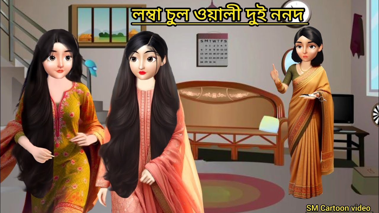 লম্বা চুল ওয়ালী দুই ননদ rupkothargolpo।। bangla cartoon।। animation video।। new cartoon video