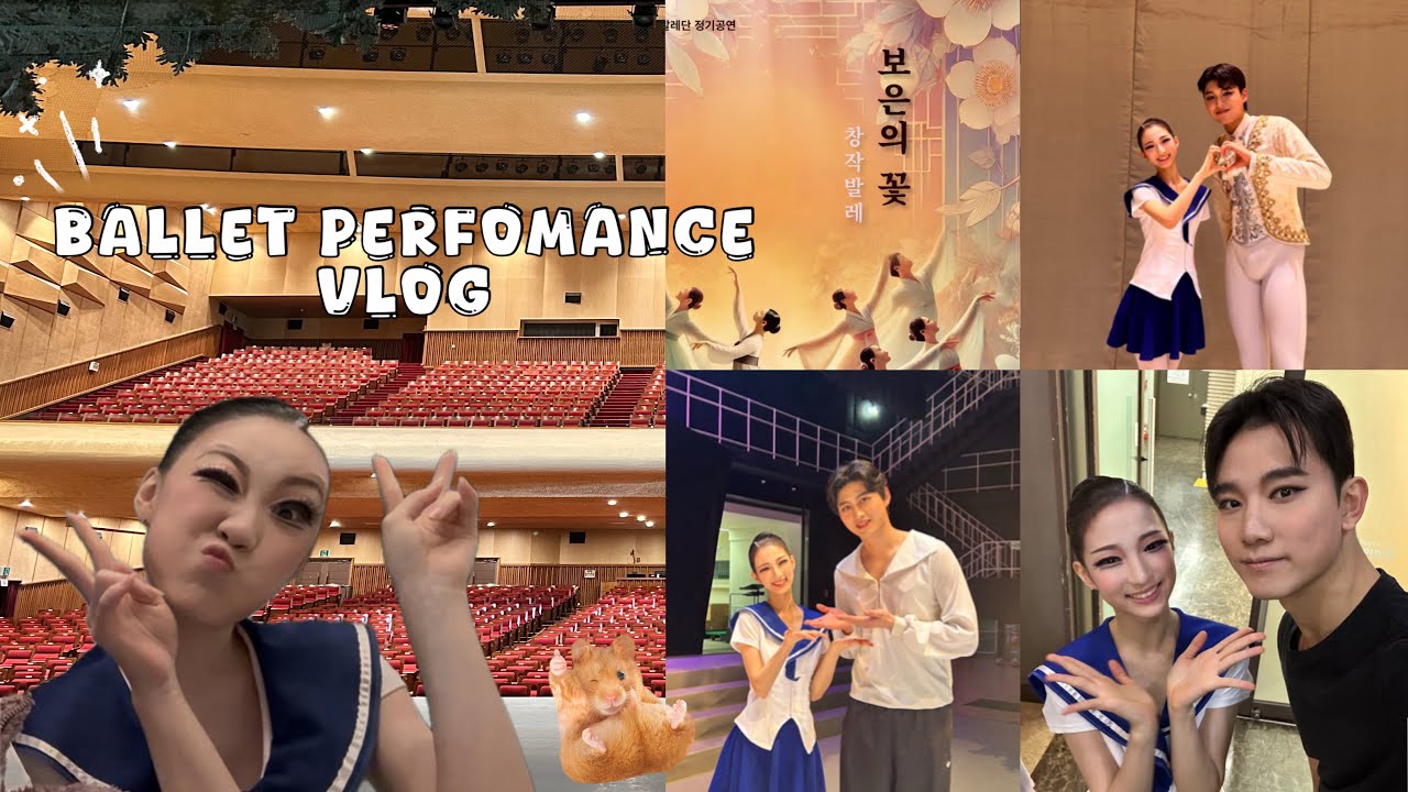 너무 재밌었던 공연 VLOG ᰔᩚ | 발레 | 발레전공 | 공연 | 보은의꽃 | 스테파