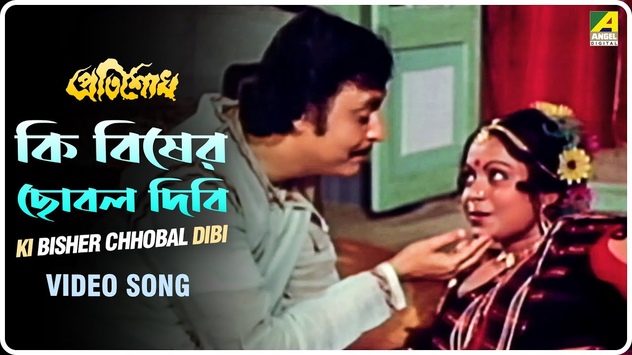 Ki Bisher Chhobal Dibi | Pratisodh | Bengali Movie Song | Manna Dey