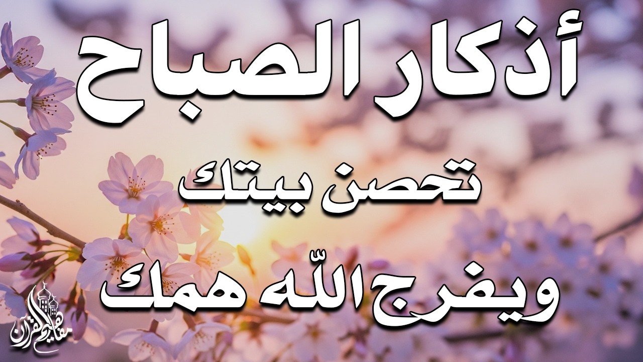 أذكار الصباح - راحة نفسية لا توصف بصوت القارئ علاء عقل | Morning Athkar - Dzkir Pagi by Alaa Aql