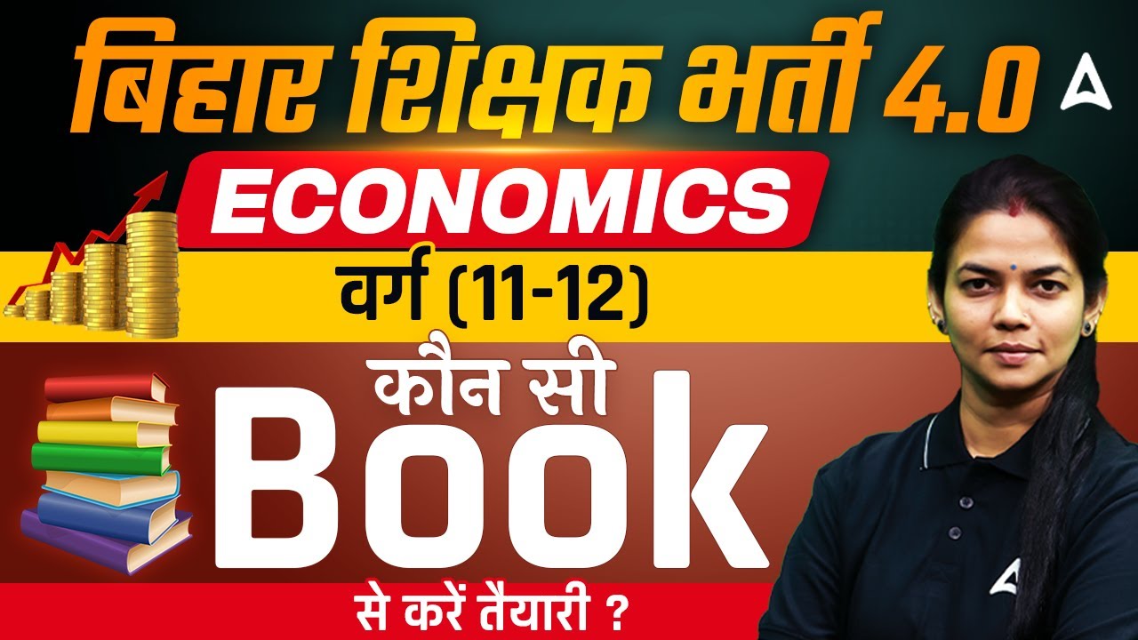 बिहार शिक्षक भर्ती 4.0  | ECONOMICS वर्ग ( 11-12 ) - कौन सी Book से करें तैयारी ?