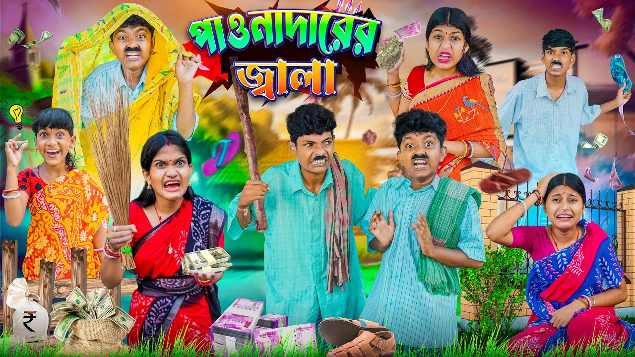 পাওনাদারের জ্বালা💸🤑 বাংলা ফানি ভিডিও😂🤣 || Haradhoner Funny Bangla Natok 2025