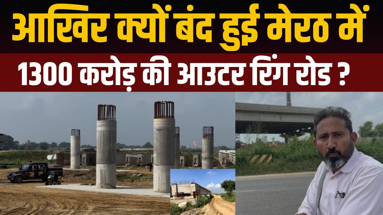 बड़ा खुलासा: क्यों अधूरी रह गई मेरठ की आउटर रिंग रोड? जानिए पूरा सच!
